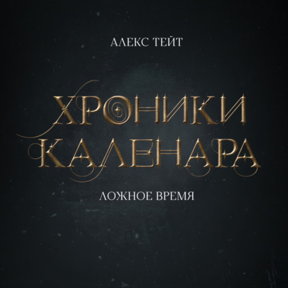 Хроники Каленара Ложное время