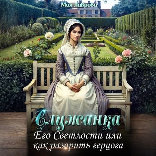 Аудиокнига Служанка Его Светлости, или как разорить герцога