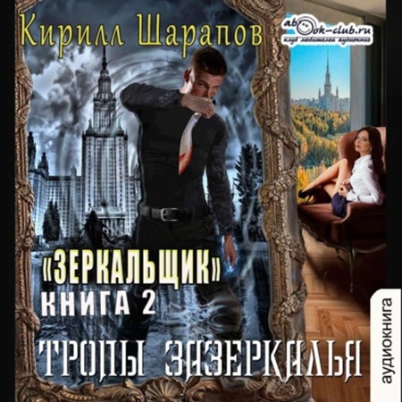 Зазеркалье 2, Тропы зазеркалья