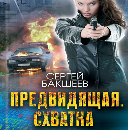 Предвидящая  схватка