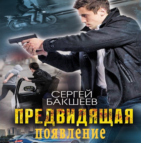 Предвидящая  появление