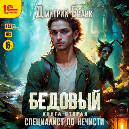 Бедовый. Книга 2. Специалист по нечисти