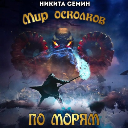 По морям