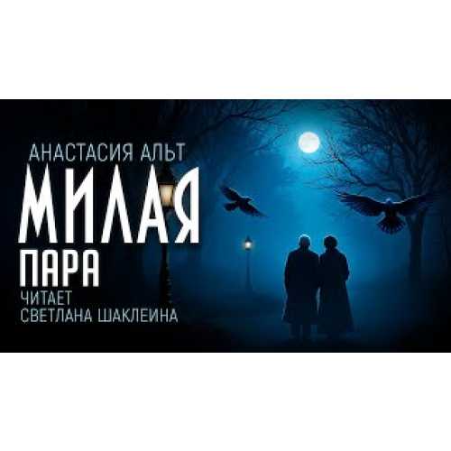 Милая пара