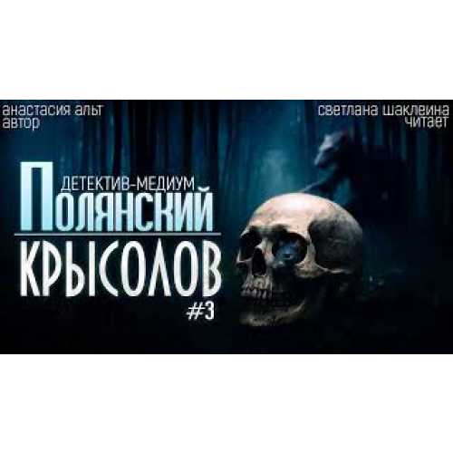 Детектив медиум Полянский. Крысолов