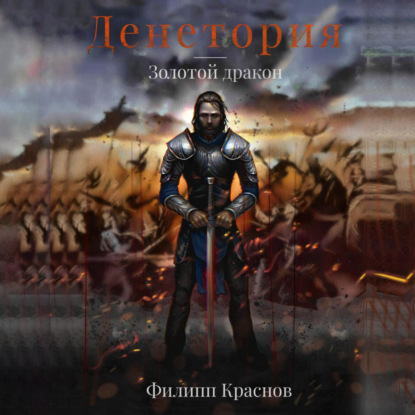 Золотой дракон