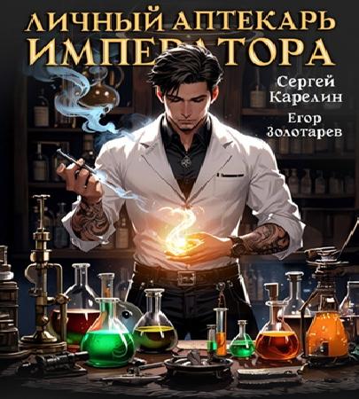 Личный аптекарь императора 1