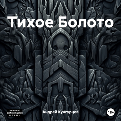 Тихое Болото
