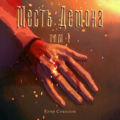 Месть демона. Том 1