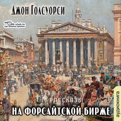 Джон Голсуорси
