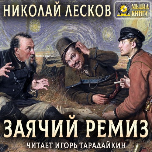 Николай Лесков