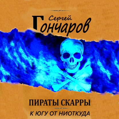 К югу от ниоткуда