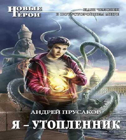 Я   утопленник