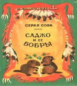 Аудиокнига Саджо и ее бобры