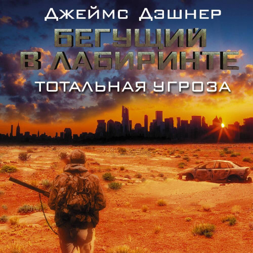 Тотальная угроза