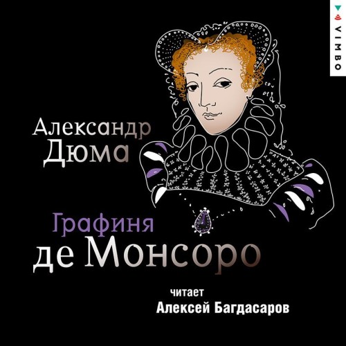 Александр Дюма