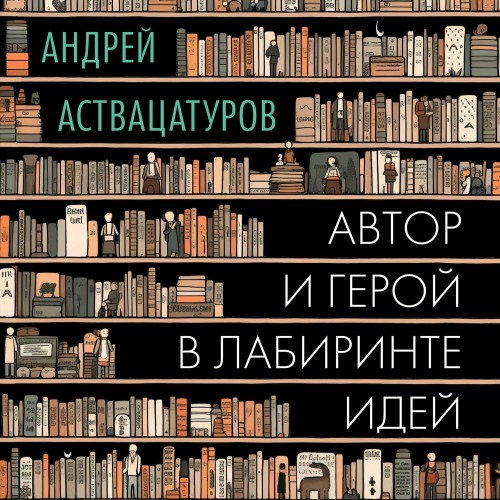 Андрей Аствацатуров