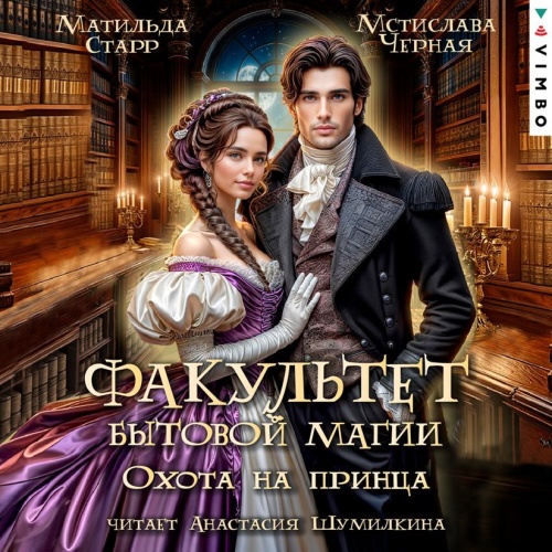 Аудиокнига Факультет бытовой магии. Охота на принца