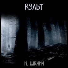 Культ