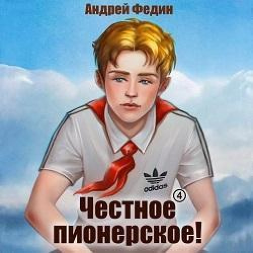 Честное пионерское  Часть 4