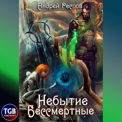 Бессмертные