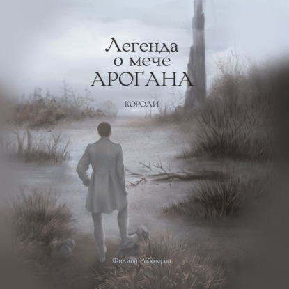 Легенда о мече Арогана  Короли