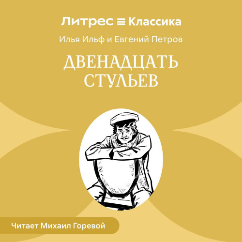 Двенадцать стульев