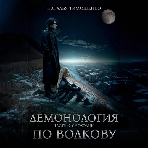 Сноходцы