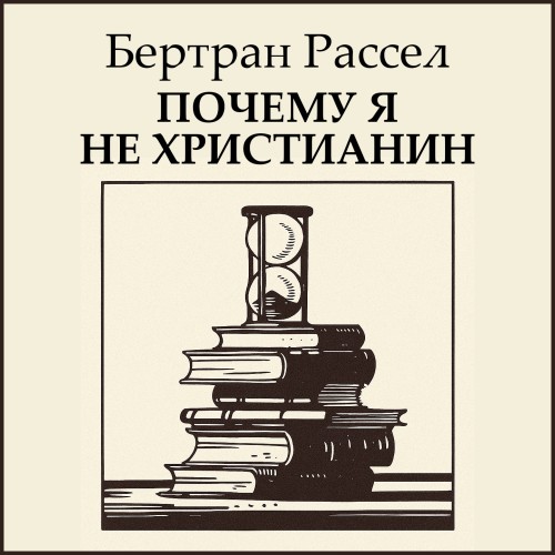 Почему я не христианин