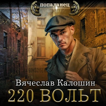 Аудиокнига Электрик 1, 220 вольт