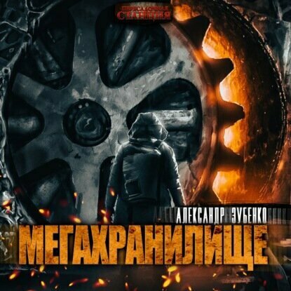 Аудиокнига Мегахранилище