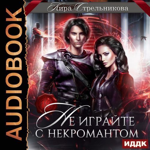 Не играйте с некромантом