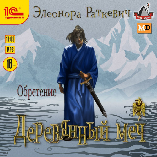 Деревянный меч. Часть 2. Обретение