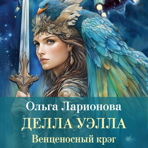 Делла Уэлла