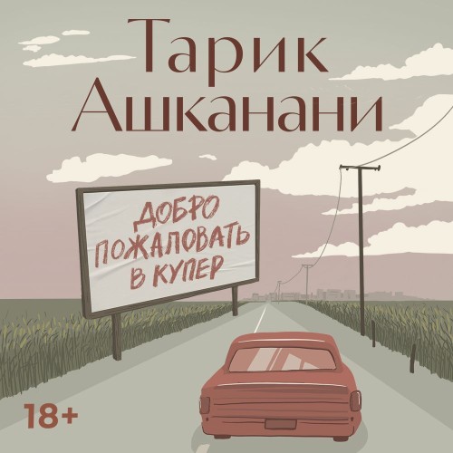 Аудиокнига Добро пожаловать в Купер