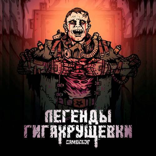 Легенды Гигахрущевки