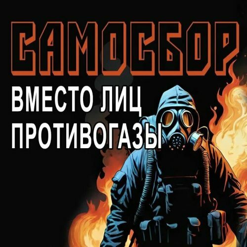 Вместо лиц противогазы