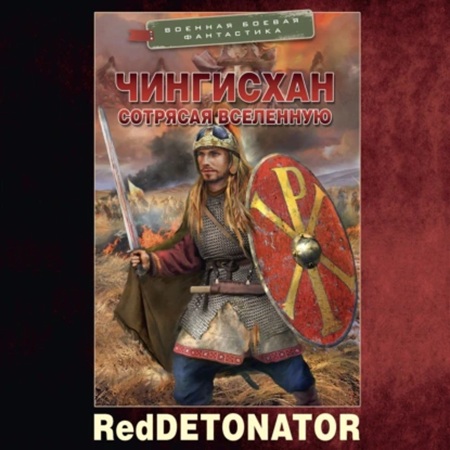 Сотрясая вселенную 1, Чингисхан