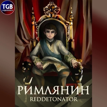 Римлянин. Книга 1