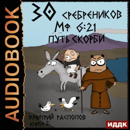 30 сребреников 2  Путь Скорби