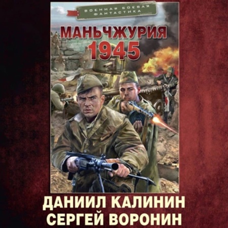 Красный Восток 1  Маньчжурия 1945