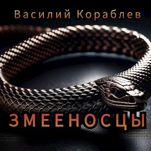 Змееносцы