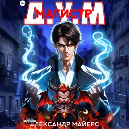 Д.У.М. 1 Магистр Д.У.М.