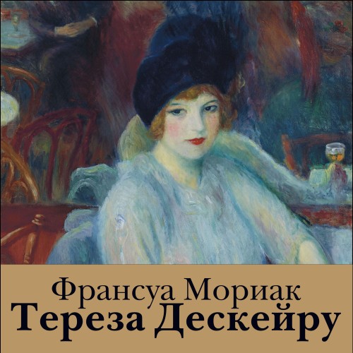 Аудиокнига Тереза Дескейру
