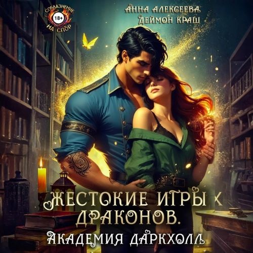 Жестокие игры драконов. Академия Даркхо.