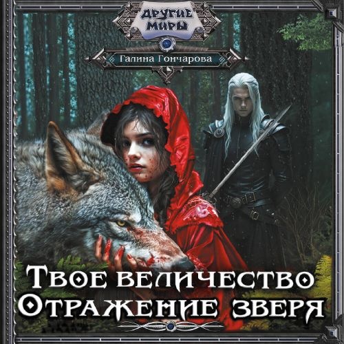 Отражение зверя