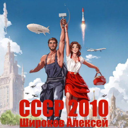 СССР 2010