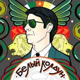Аудиокнига Белый Колдун