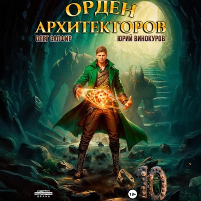 Орден Архитекторов. Книга 10