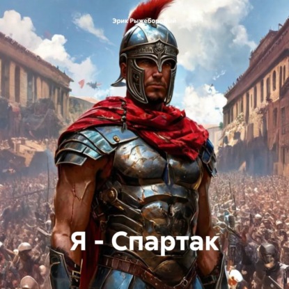 Я   Спартак